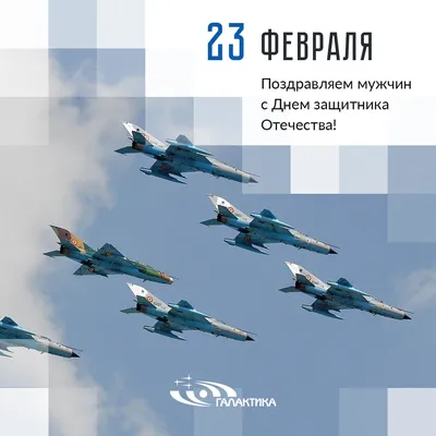 Женщины Галактики поздравляют мужчин с 23 февраля! | Российский Союз  Поставщиков Металлопродукции