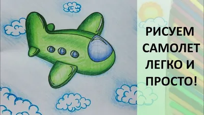 Как нарисовать самолет поэтапно. 23 февраля. Простые рисунки для детей.  Мастер-класс - YouTube