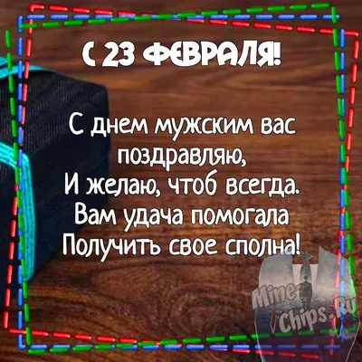 Бесплатно сохранить открытку на 23 февраля шефу - С любовью, 