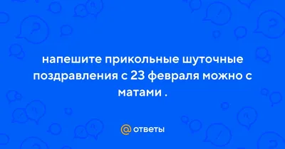 Поздравления с 23 февраля мужчинам с юмором короткие, прикольные и веселые  смс и голосовые звонки на телефон | Поздравления с 23 февраля мужчинам с  юмором короткие, прикольные и веселые смс и голосовые