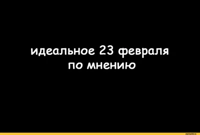 Прикольные открытки на 23 февраля скачать бесплатно