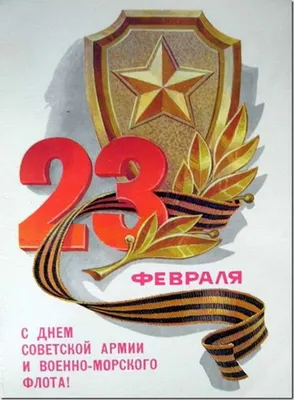 Советские открытки к Дню защитника Отечества - 23 февраля | ОБЩЕСТВО | АиФ  Красноярск