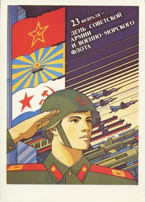Советские открытки с 23 февраля - скачайте бесплатно на 