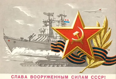 Советские открытки, посвященные 23 февраля | Серебряный Дождь