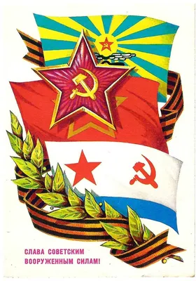Советские открытки с 23 февраля в стиле СССР