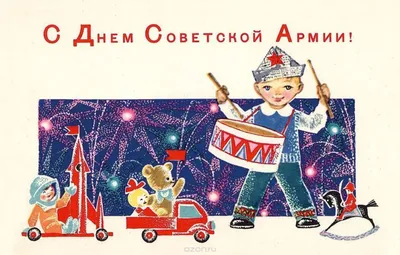 советские открытки с 23 февраля - Поиск в Google | Открытки, Февраль,  Картинки