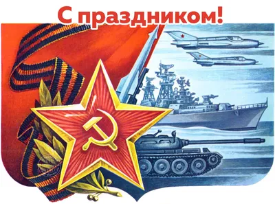 23 февраля - старые советские открытки | Открытки, Ретро, Старые плакаты