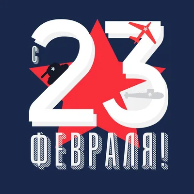 23 февраля - День защитника Отечества. Чем важен этот праздник для нас? -  Российское историческое общество