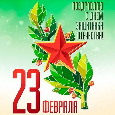 23 февраля – День защитника Отечества