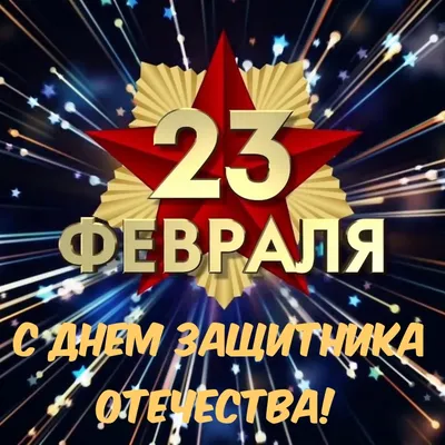 Картинки с надписями "С 23 Февраля!" (614 шт.)