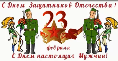 23 февраля – праздник для всех мужчин или только служивших в армии?