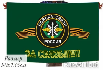 Флаг в подарок военному связисту "За Связь!" купить в интернет-магазине  RusAtribut