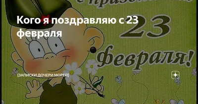 Связист — поздравительная открытка на 23 февраля