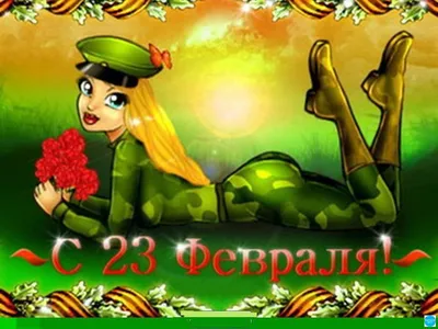 23 февраля - День Девочки-Дизайнера