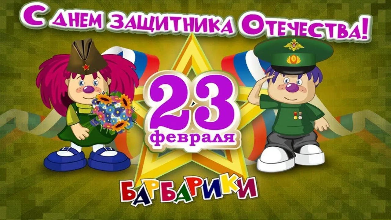 С 23 февраля. 23 Февраля Барбарики. С днем защитника. Солдатик на 23 февраля. Веселые песни к 23 февраля для мужчин