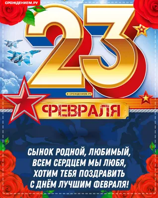 Открытка на 23 февраля сыну (скачать бесплатно)