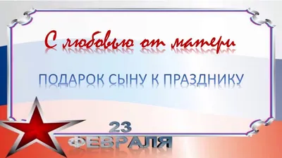 Открытка Сыну с 23 февраля, с красивым поздравлением • Аудио от Путина,  голосовые, музыкальные