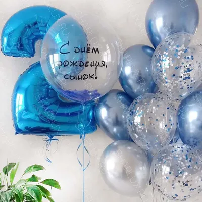 Композиция шаров "С Днем рождения сынок!" купить в Москве недорого с  доставкой - SharLux