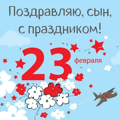 С праздником,сынок!С 23 февраля!!! - YouTube