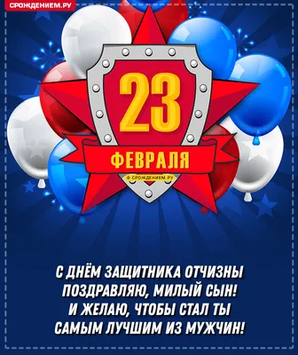 Классная открытка Сыну с 23 февраля, с поздравлением • Аудио от Путина,  голосовые, музыкальные