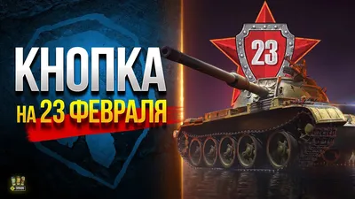 Поздравляем с 23 февраля! |  - вся бронетехника мира тут