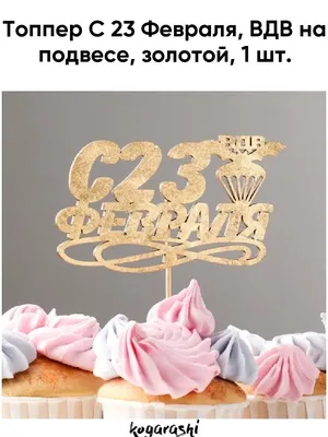 Торт любимому на день ВДВ 02084619 стоимостью 4 575 рублей - торты на заказ  ПРЕМИУМ-класса от КП «Алтуфьево»