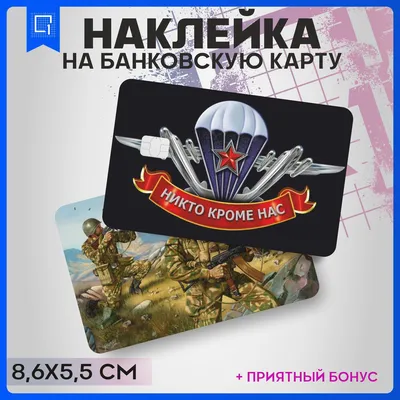 Наклейка на карту банковскую подарок на 23 февраля ВДВ - купить с доставкой  по выгодным ценам в интернет-магазине OZON (857653907)