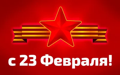 Поздравить с 23 февраля истинных Защитников Отечества предлагают жителям  Костромы - 