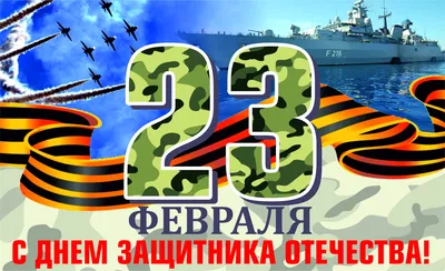 Ассоциация СРО "РОП" поздравляет с 23 февраля - Днем защитника Отечества!