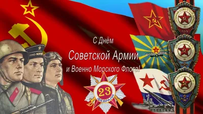 Открытки к Дню Советской армии и Военно-морского флота | Пикабу