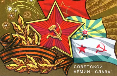23 февраля - День Советской армии и ВМФ - 