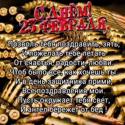 Открытка с 23 февраля зятю (скачать бесплатно)