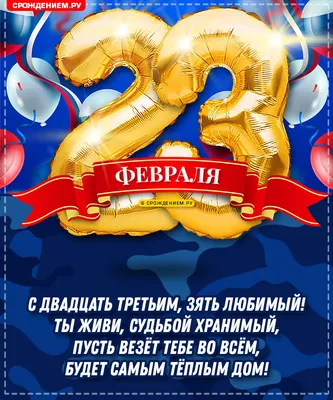 С 23 февраля Зятю от Тёщи: открытки, поздравления, гифки, аудио от Путина