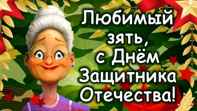 Прикольное поздравление зятю от тещи с 23 февраля. Ля-ля-ля, с 23 февраля!  - YouTube