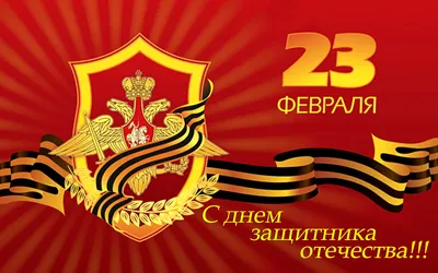 25 красивых открыток «С 23 февраля!», чтобы праздник удался – Canva