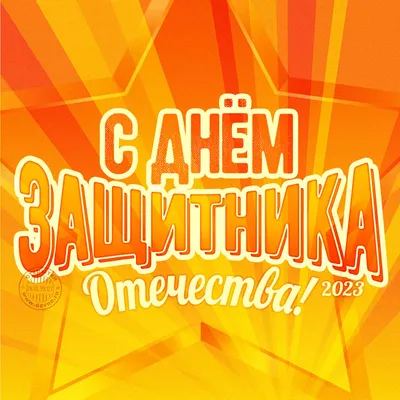 23 февраля - День защитника Отечества