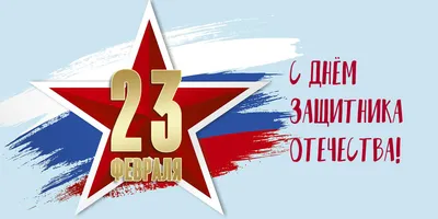 Стихи на 23 февраля День защитника отечества - Праздники сегодня |  Новогодние цитаты, Праздничные цитаты, Позитивные цитаты