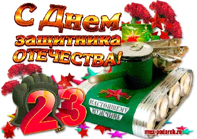Открытка 23 февраля, 121 х 183 мм - купить с доставкой в Ростове-на-Дону -  STORUM