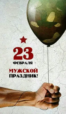 Поздравление с 23м февраля!