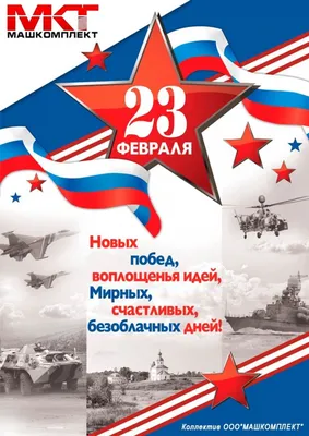 С 23 февраля!