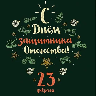 Поздравление Руководителя Росгидромета М.Е.Яковенко с 23 февраля — Новости  и события — Пресс-центр — Росгидромет