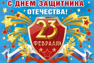 С Праздником 23 февраля!