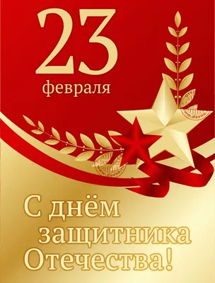 Поздравления с 23 февраля.