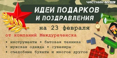 С 23-м февраля — Днем защитника отечества!