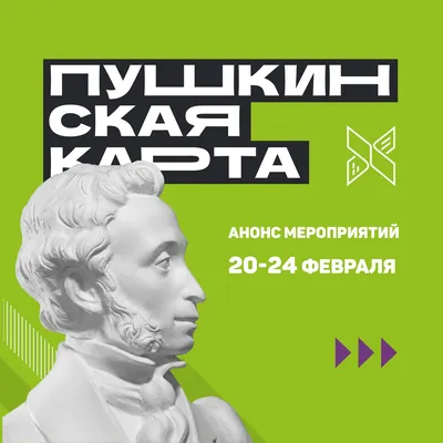 Пушкинскаякарта: анонс мероприятий с 20 по 24 февраля | Государственная  библиотека Югры