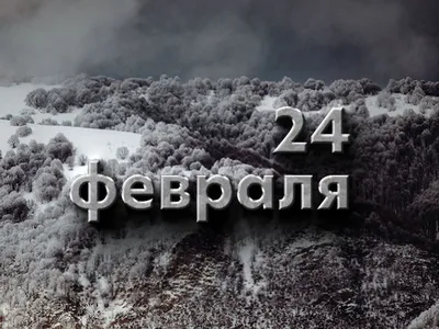 График работы 23 и 24 февраля - Zakaz43 интернет-магазин