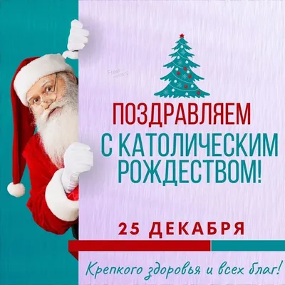 С католическим рождеством! С 25 декабря! Открытки! Открытка с  рождественской ёлкой на праздник... Страница 1 | Рождество, Праздник,  Рождественский венок