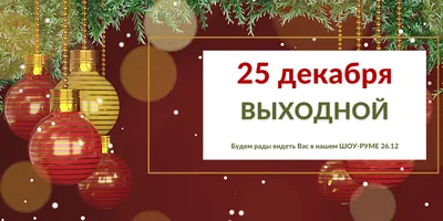 25 декабря - ВЫХОДНОЙ