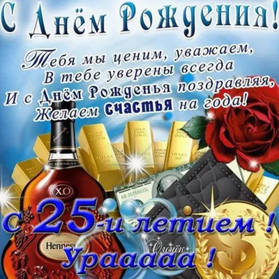 Открытки с Днем Рождения 25 лет парню/девушке (80 штук)