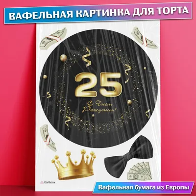 Открытки с 25 - летием Мужчине – Привет Пипл!